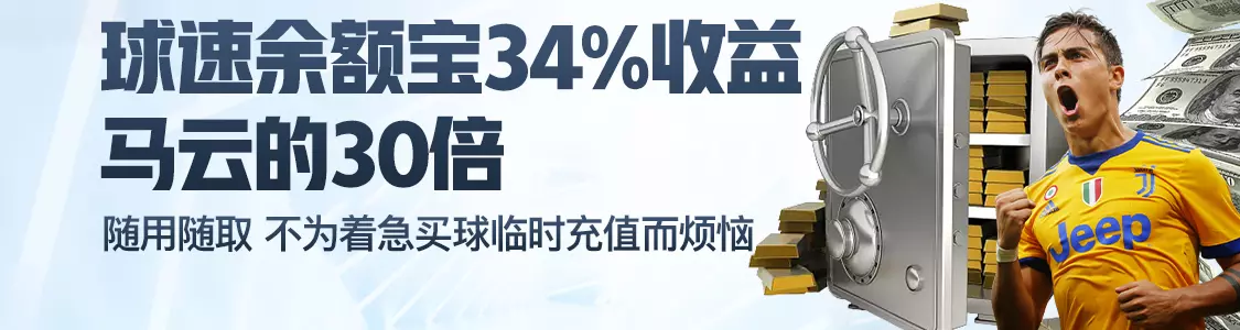 火狐体育余额宝34%收益马云的30倍